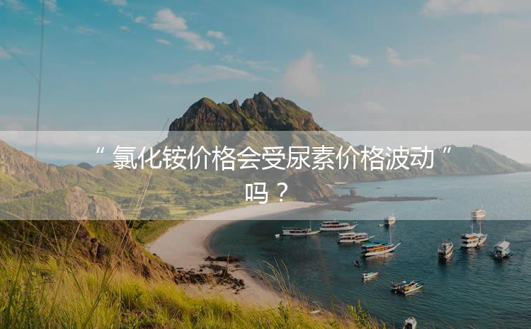 氯化銨價格會受尿素價格波動嗎？